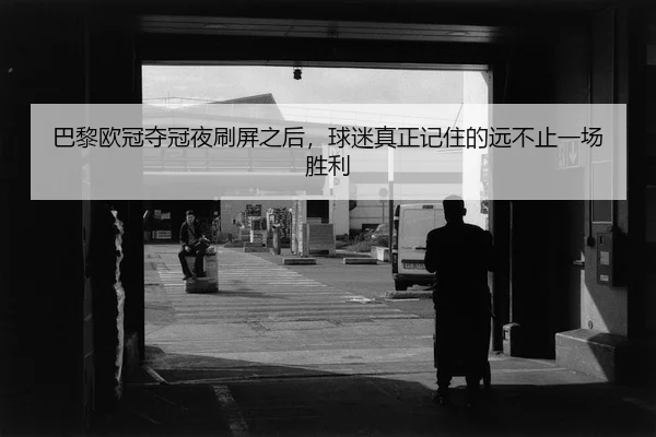ba-li-ou-guan-duo-guan-ye-shua-ping-zhi-hou-qiu-mi-zhen-zheng-ji-zhu-de-yuan-bu-zhi-yi-chang-sheng-li-2-305.jpg